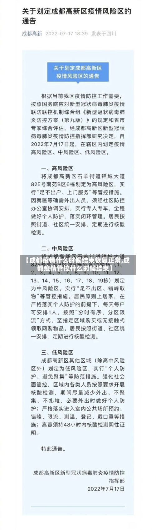 【成都疫情什么时候结束恢复正常,成都疫情管控什么时候结束】