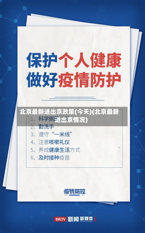 北京最新进出京政策(今天)(北京最新进出京情况)