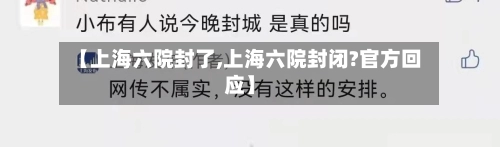 【上海六院封了,上海六院封闭?官方回应】-第2张图片