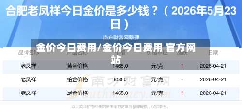 金价今日费用/金价今日费用 官方网站