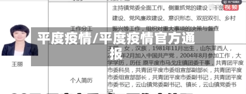 平度疫情/平度疫情官方通报