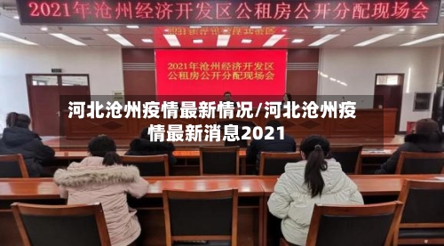 河北沧州疫情最新情况/河北沧州疫情最新消息2021-第2张图片