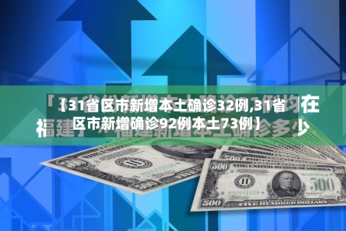 【31省区市新增本土确诊32例,31省区市新增确诊92例本土73例】