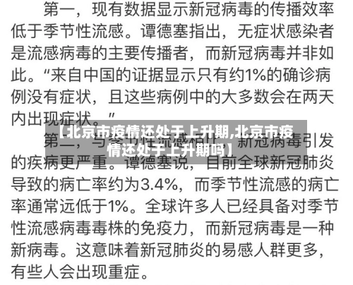 【北京市疫情还处于上升期,北京市疫情还处于上升期吗】-第2张图片