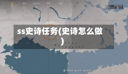 ss史诗任务(史诗怎么做)