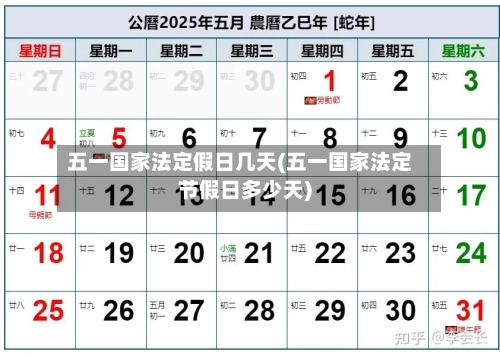 五一国家法定假日几天(五一国家法定节假日多少天)