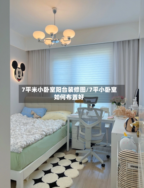 7平米小卧室阳台装修图/7平小卧室如何布置好
