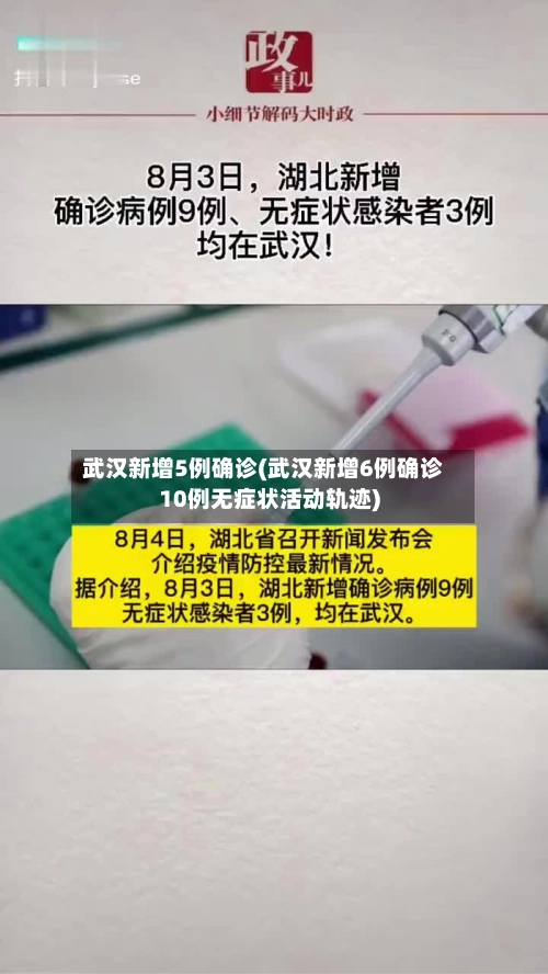 武汉新增5例确诊(武汉新增6例确诊10例无症状活动轨迹)-第3张图片