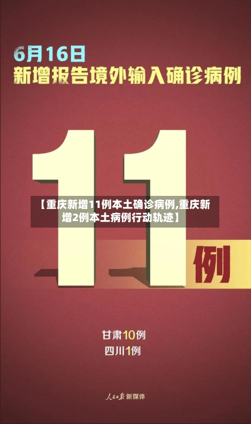 【重庆新增11例本土确诊病例,重庆新增2例本土病例行动轨迹】-第2张图片