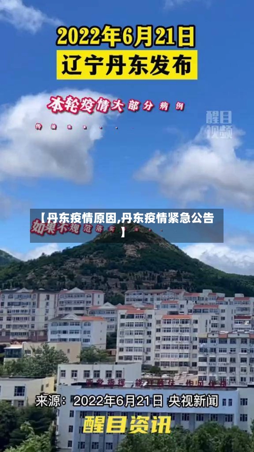 【丹东疫情原因,丹东疫情紧急公告】-第3张图片