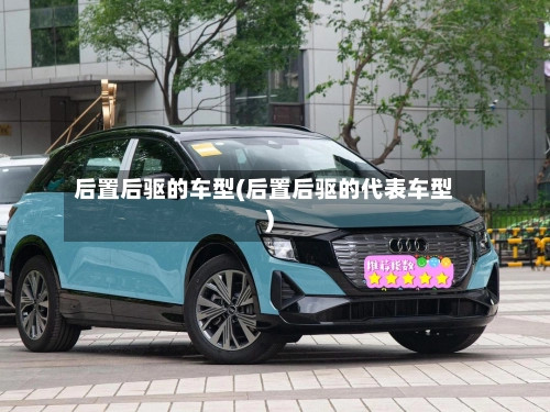 后置后驱的车型(后置后驱的代表车型)-第2张图片