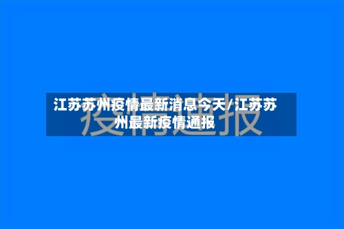 江苏苏州疫情最新消息今天/江苏苏州最新疫情通报