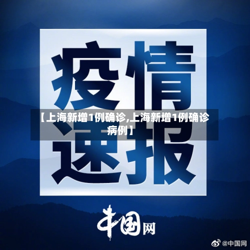 【上海新增1例确诊,上海新增1例确诊病例】