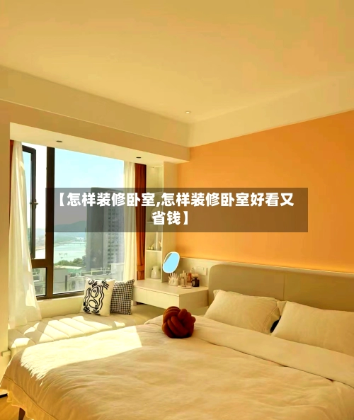 【怎样装修卧室,怎样装修卧室好看又省钱】-第2张图片