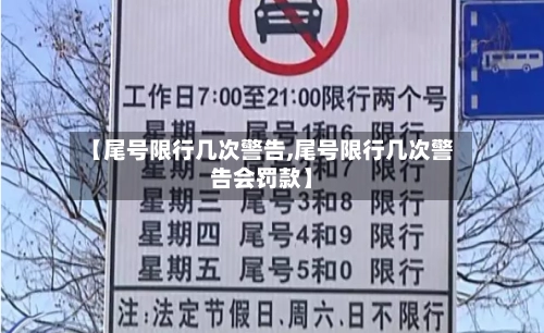 【尾号限行几次警告,尾号限行几次警告会罚款】-第2张图片