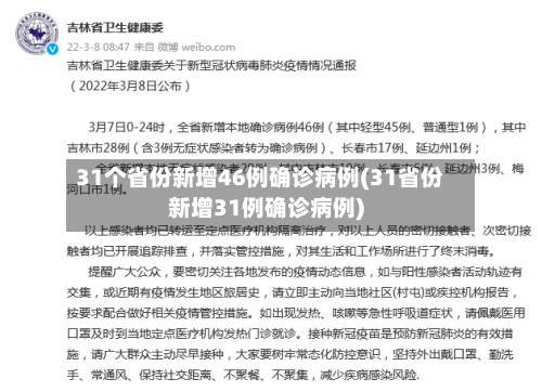 31个省份新增46例确诊病例(31省份新增31例确诊病例)