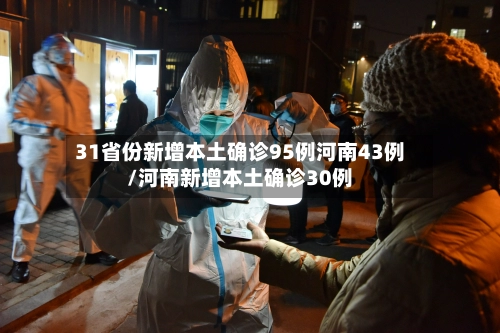 31省份新增本土确诊95例河南43例/河南新增本土确诊30例-第2张图片
