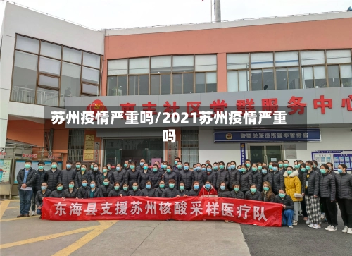 苏州疫情严重吗/2021苏州疫情严重吗