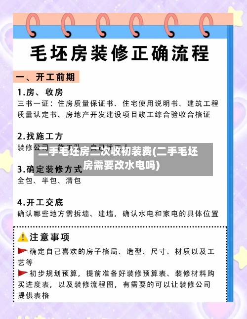 二手毛坯房二次收初装费(二手毛坯房需要改水电吗)-第2张图片
