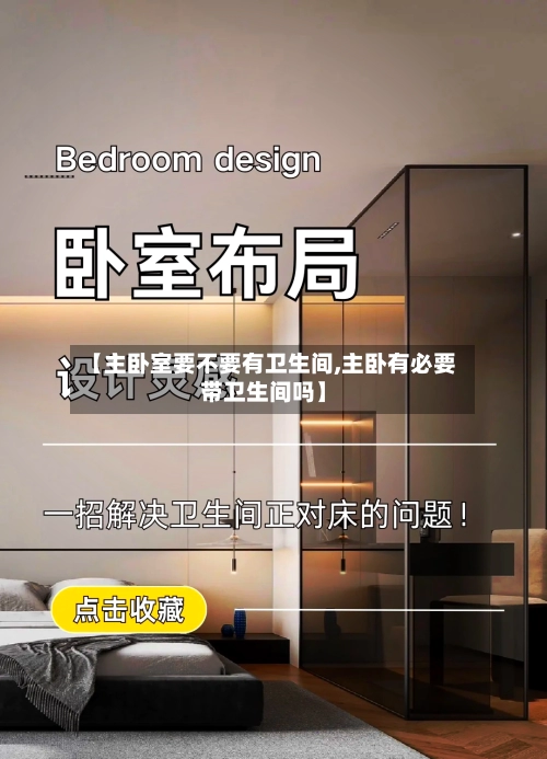 【主卧室要不要有卫生间,主卧有必要带卫生间吗】