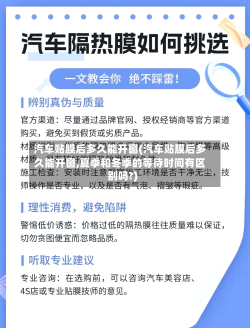 汽车贴膜后多久能开窗(汽车贴膜后多久能开窗,夏季和冬季的等待时间有区别吗?)