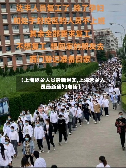 【上海返乡人员最新通知,上海返乡人员最新通知电话】