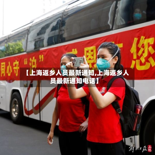 【上海返乡人员最新通知,上海返乡人员最新通知电话】-第2张图片