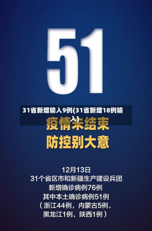31省新增输入9例(31省新增18例输入)-第2张图片