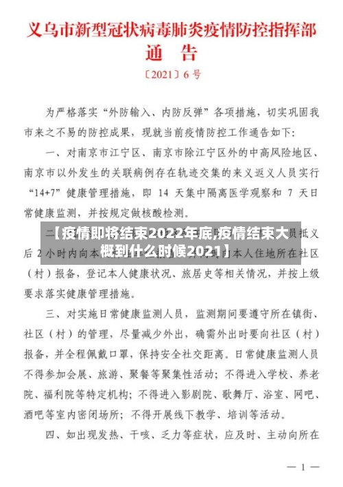 【疫情即将结束2022年底,疫情结束大概到什么时候2021】-第2张图片
