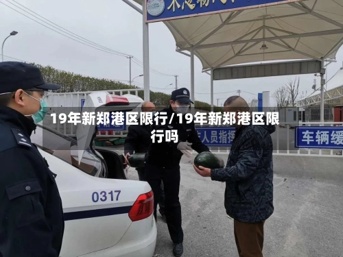19年新郑港区限行/19年新郑港区限行吗