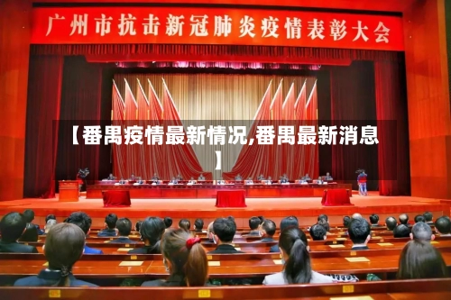 【番禺疫情最新情况,番禺最新消息】-第3张图片