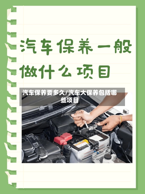 汽车保养要多久/汽车大保养包括哪些项目-第2张图片