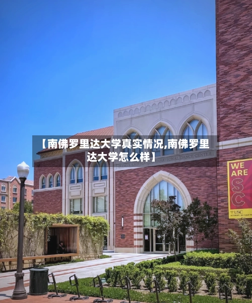 【南佛罗里达大学真实情况,南佛罗里达大学怎么样】