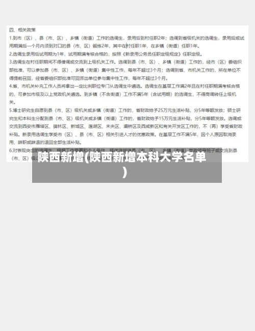 陕西新增(陕西新增本科大学名单)-第3张图片