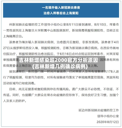 吉林新增感染超2000官方分析原因(吉林新增几例确诊病例)-第2张图片