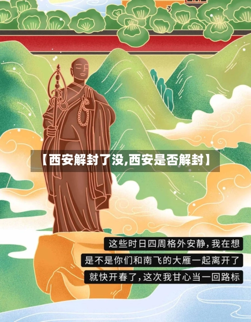 【西安解封了没,西安是否解封】-第2张图片