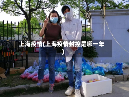 上海疫情(上海疫情封控是哪一年)-第3张图片