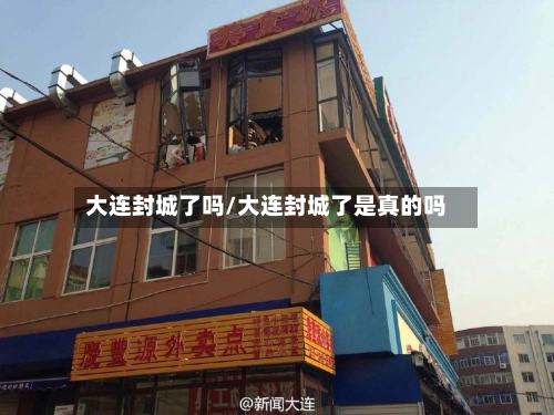 大连封城了吗/大连封城了是真的吗
