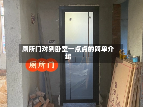 厕所门对到卧室一点点的简单介绍