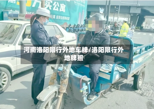河南洛阳限行外地车牌/洛阳限行外地牌照-第2张图片