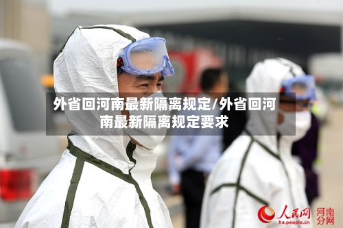 外省回河南最新隔离规定/外省回河南最新隔离规定要求