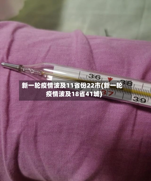 新一轮疫情波及11省份22市(新一轮疫情波及18省41城)-第2张图片