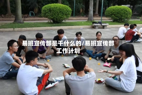 易班宣传部是干什么的/易班宣传部工作计划-第2张图片