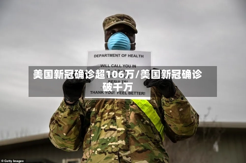 美国新冠确诊超106万/美国新冠确诊破千万