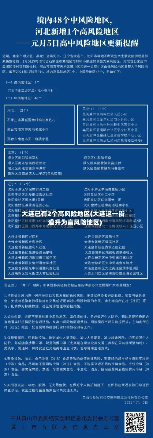 大连已有2个高风险地区(大连这一街道升为高风险地区)