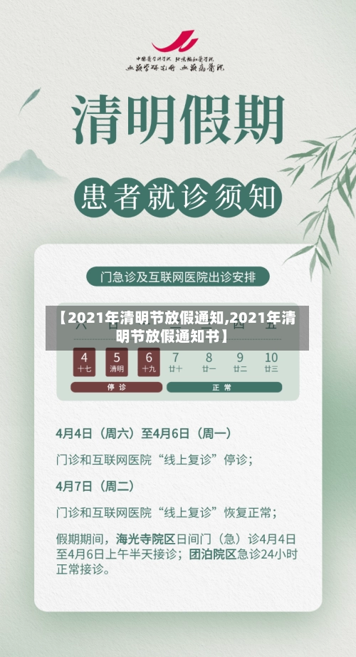 【2021年清明节放假通知,2021年清明节放假通知书】-第2张图片