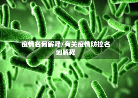 疫情名词解释/有关疫情防控名词解释