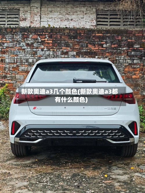 新款奥迪a3几个颜色(新款奥迪a3都有什么颜色)