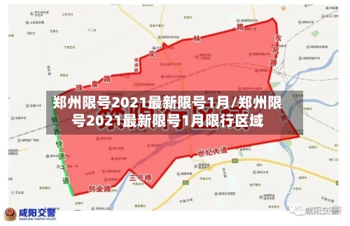 郑州限号2021最新限号1月/郑州限号2021最新限号1月限行区域