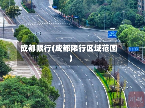 成都限行(成都限行区域范围)-第2张图片